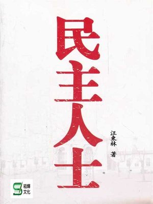 cover image of 民主人士